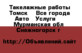 Такелажные работы Томск  - Все города Авто » Услуги   . Мурманская обл.,Снежногорск г.